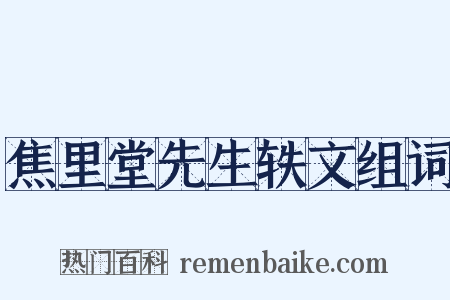 焦里堂先生轶文组词是什么意思的图片